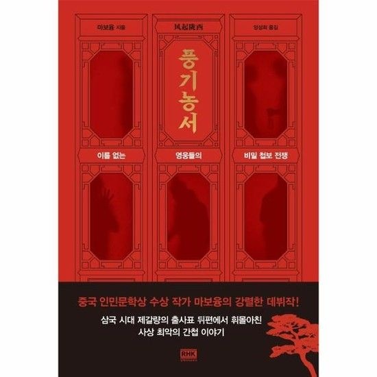 아이닷비(idotb) 풍기농서 - 이름 없는 영웅들의 비밀 첩보 전쟁