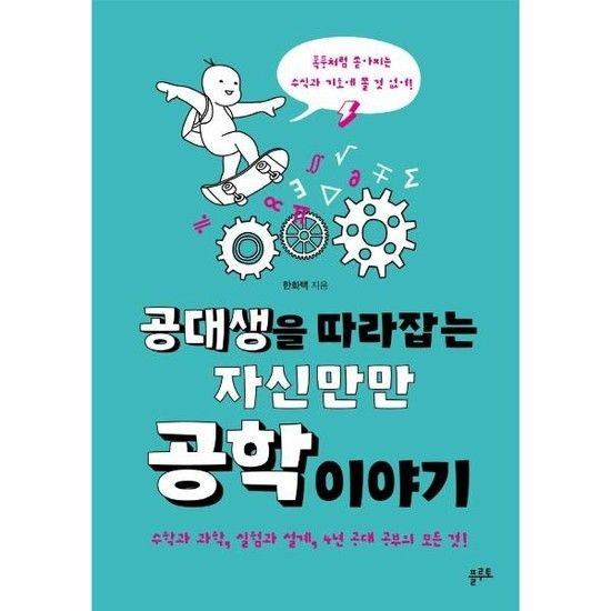 공대생을 따라잡는 자신만만 공학 이야기 - 수학과 과학 실험과 설계 4년 공대 공부의 모든 것!