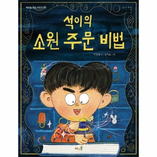 아이닷비(idotb) 석이의 소원 주문 비법 - 바우솔 작은 어린이 39