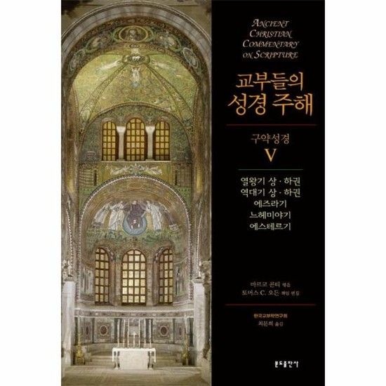 교부들의 성경 주해 구약성경 5 - 열왕기 상하권 역대기 상하권 에즈라기 느헤미야기 에스테르기 (양장)