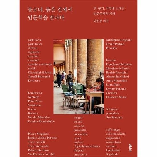 볼로냐 붉은 길에서 인문학을 만나다 - 맛 향기 빛깔에 스며든 인문주의의 역사