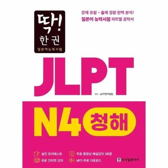 딱! 한 권 JLPT 일본어능력시험 N4 청해 (MP3 무료 다운로드 무료 동영상 해설 강의)