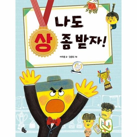 나도 상 좀 받자! - 토토는 동화가 좋아 1