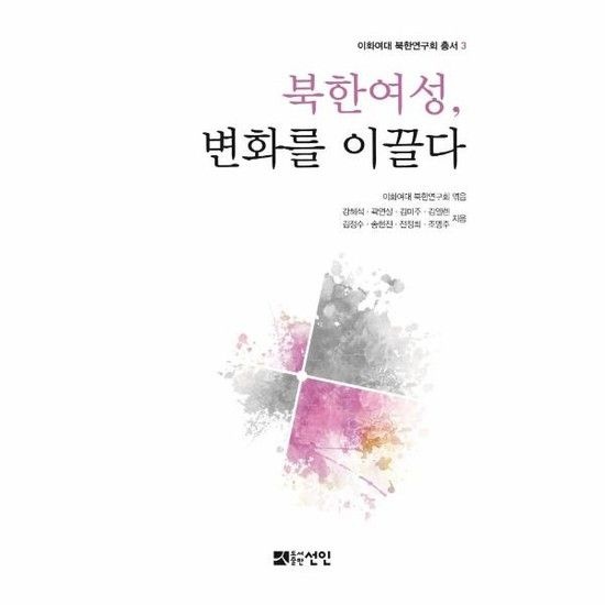 북한 여성 변화를 이끌다 - 이화여대 북한연구회 총서 3