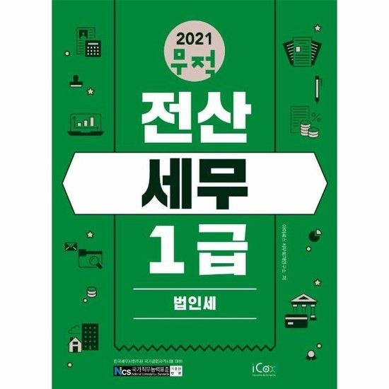 2021 무적 전산세무 1급 - 법인세