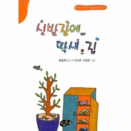 아이닷비(idotb) 신발장에 딱새 집 - 어린이와 어른을 위한 동시