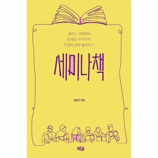 세미나책 - 세미나 시작부터 발제문 쓰기까지 인문학공부 함께하기