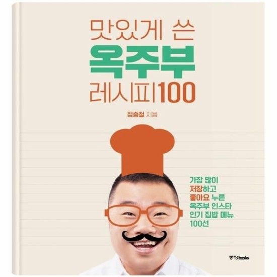맛있게 쓴 옥주부 레시피 100 - 가장 많이 저장하고 좋아요 누른 옥주부 인스타 인기 집밥 메뉴 100선