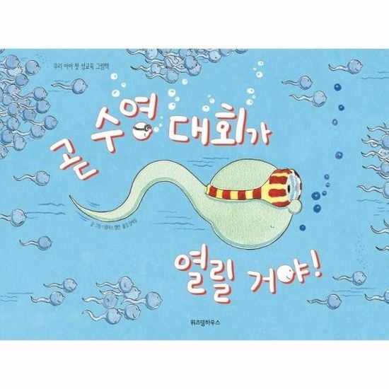 곧 수영 대회가 열릴 거야! - 우리 아이 첫 성교육 그림책 - 스콜라 창작 그림책 22 (양장)