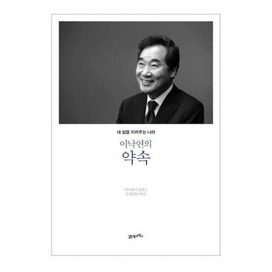 이낙연의 약속 - 내삶을 지켜주는 나라