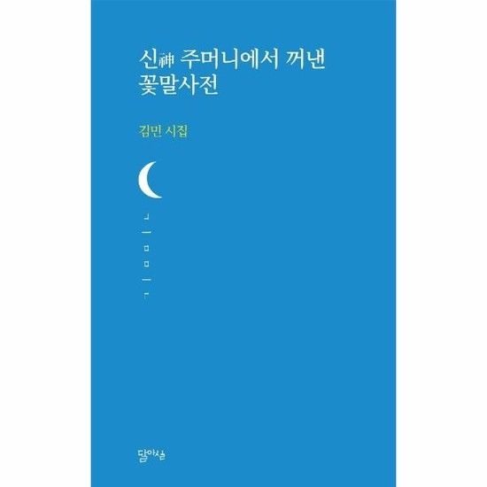 신 주머니에서 꺼낸 꽃말사전 - 달아실시선 40