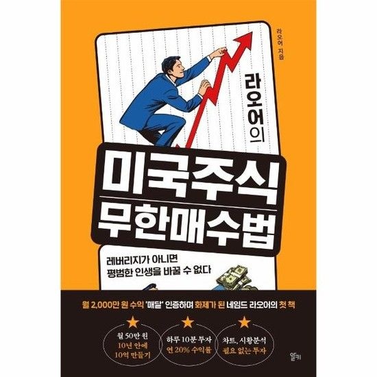 라오어의 미국주식 무한매수법 - 레버리지가 아니면 평범한 인생을 바꿀 수 없다