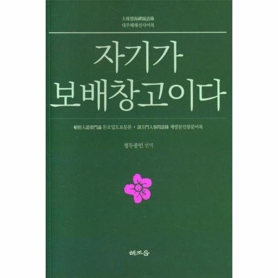 아이닷비(idotb) 자기가 보배창고이다 - 대주혜해선사어록