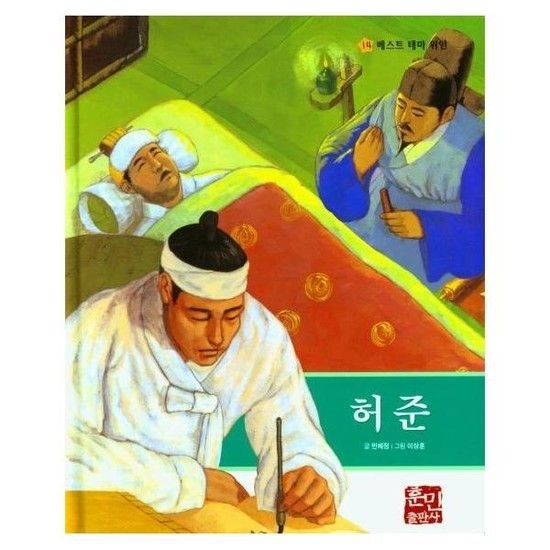 허준 - 베스트 테마 위인 14 (양장)