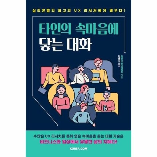 아이닷비(idotb) 타인의 속마음에 닿는 대화 - 실리콘밸리 최고의 UX 리서처에게 배우다!