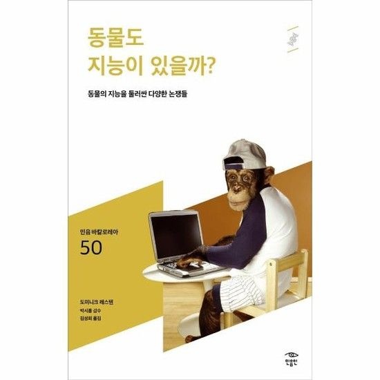 동물도 지능이 있을까? - 동물의 지능을 둘러싼 다양한 논쟁들 - 민음 바칼로레아 50