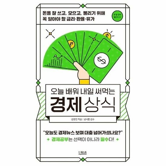 오늘 배워 내일 써먹는 경제상식 - 돈을 잘 쓰고 모으고 불리기 위해 꼭 알아야 할 금리환율유가
