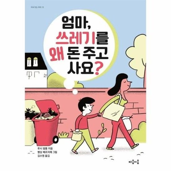 아이닷비(idotb) 엄마 쓰레기를 왜 돈 주고 사요? - 지식 잇는 아이 12
