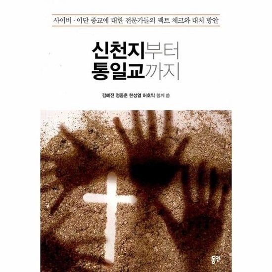아이닷비(idotb) 신천지부터 통일교까지 - 사이비.이단 종교에 대한 전문가들의 팩트 체크와 대처 방안