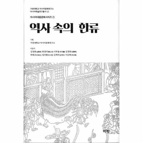 역사 속의 한류 - 아시아대중문화시리즈 1 (양장)
