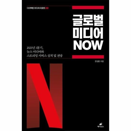 글로벌 미디어 NOW - 2021년 1분기 뉴스 미디어와 스트리밍 서비스 실적 및 전망