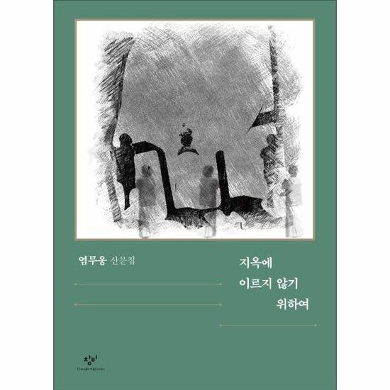 지옥에 이르지 않기 위하여