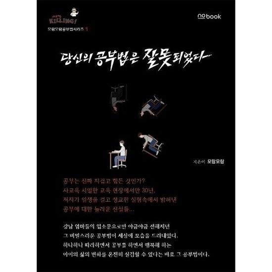아이닷비(idotb) 당신의 공부법은 잘못되었다 - 모람모람 공부법 시리즈 1