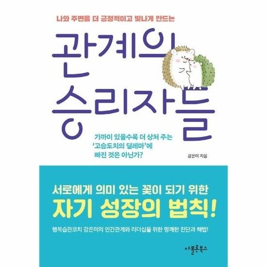 관계의 승리자들 - 나와 주변을 더 긍정적이고 빛나게 만드는