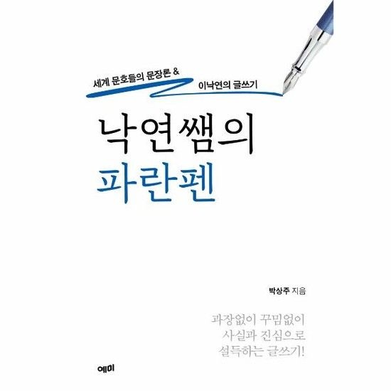 낙연쌤의 파란펜 - 세계적 문호들의 문장론 & 이낙연의 글쓰기