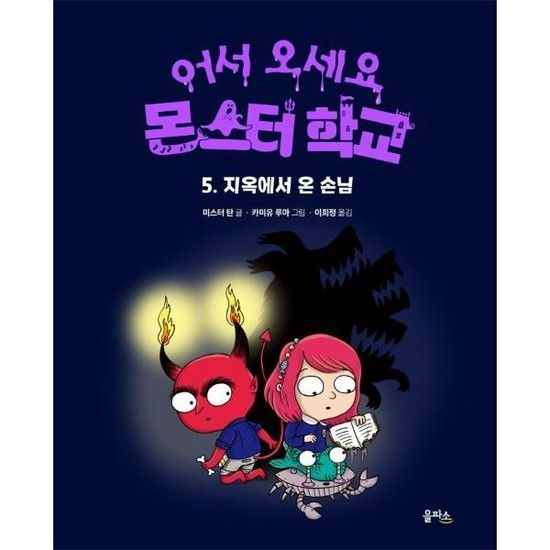 어서 오세요 몬스터 학교 5 - 지옥에서 온 손님 (양장)