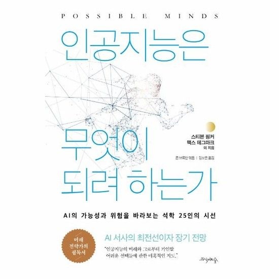 인공지능은 무엇이 되려 하는가 - AI의 가능성과 위험을 바라보는 석학 25인의 시선