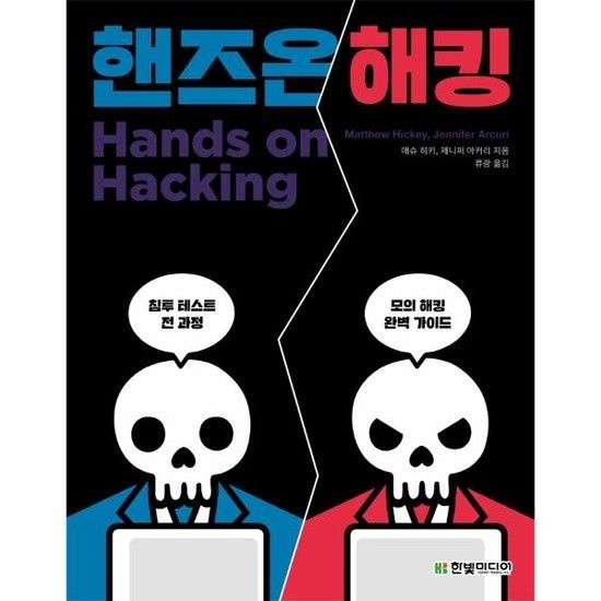 아이닷비(idotb) 핸즈온 해킹 - 침투 테스트의 전 과정을 알려주는 모의 해킹 완벽 가이드