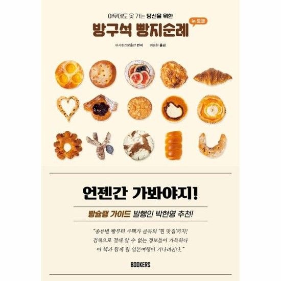 방구석 빵지순례 인 도쿄 - 아무데도 못 가는 당신을 위한
