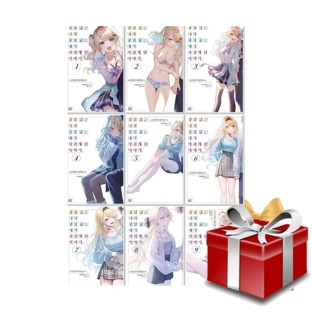 (현대Hmall) 소설책 경험 많은 너와 경험 없는 내가 사귀게 된 이야기 1-9권 세트