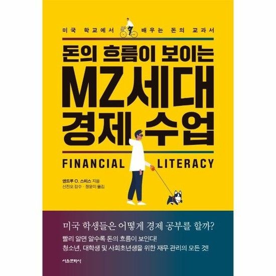 아이닷비(idotb) 돈의 흐름이 보이는 MZ세대 경제수업 - 미국 학교에서 배우는 돈의 교과서