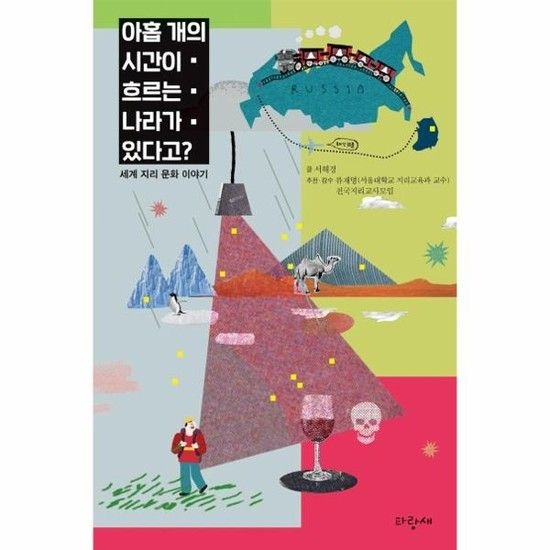 아이닷비(idotb) 아홉 개의 시간이 흐르는 나라가 있다고? - 세계 지리 문화 이야기 - 파랑새 영어덜트 3