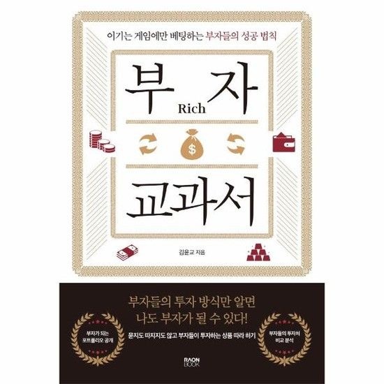 [아이닷비(idotb)]부자 교과서 - 이기는 게임에만 베팅하는 부자들의 성공 법칙