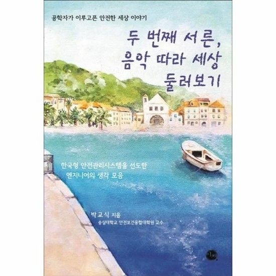 두 번째 서른 음악 따라 세상 둘러보기 - 공학자가 이루고픈 안전한 세상 이야기