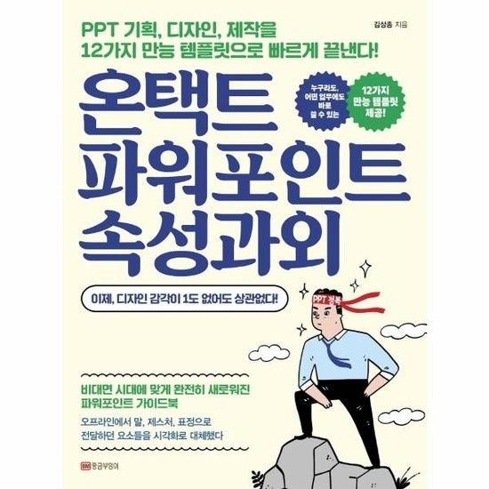 아이닷비(idotb) 온택트 파워포인트 속성과외 - PPT 기획 디자인 제작을 12가지 만능 템플릿으로 빠르게 끝낸다!