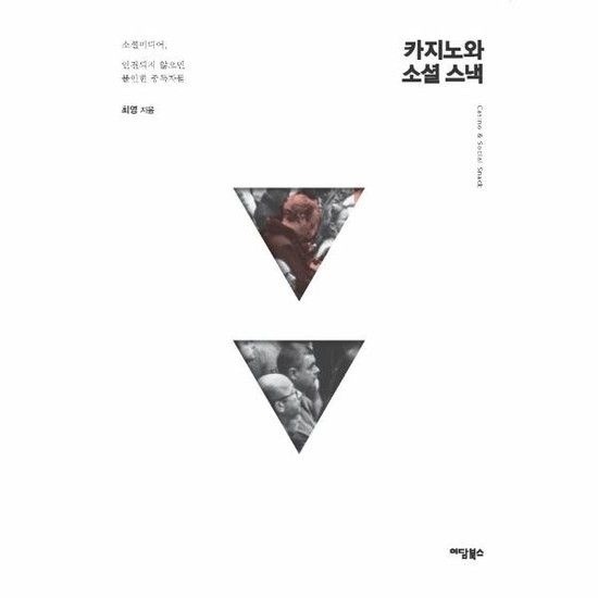 [아이닷비(idotb)]카지노와 소셜 스낵 - 소셜미디어 연결되지 않으면 불안한 중독자들