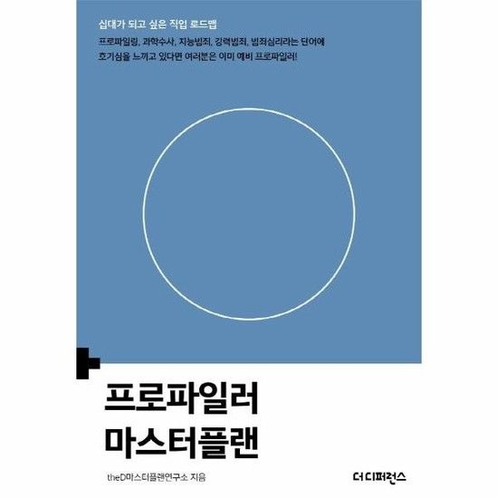 아이닷비(idotb) 프로파일러 마스터플랜 - 십대가 되고 싶은 직업 로드맵
