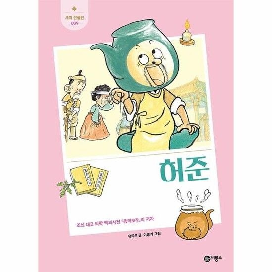 허준 - 조선 대표 의학 백과사전동의보감의 저자 - 새싹 인물전 39 (양장)