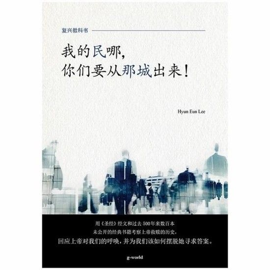 ! - 내 백성아 거기서 나와라 중문판