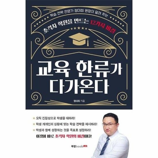 교육 한류가 다가온다 - 초격차 학원을 만드는 12가지 비결