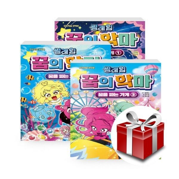 [계절][세트] 썰레임 꿈의 악마 꿈을 파는 가게 1~3 세트 - 전3권