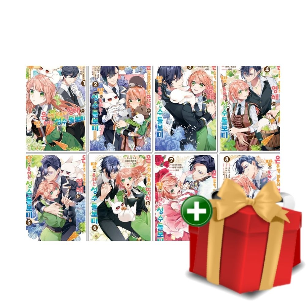 서울미디어코믹스 [계절]만화책 은둔형 외톨이 영애는 말이 통하는 성수 돌보미 1-8권 세트+랜덤선물