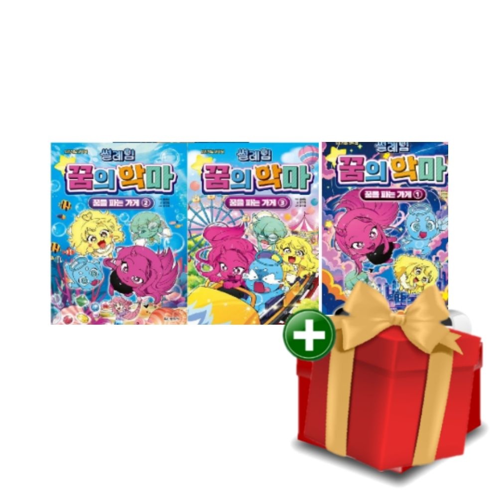 [계절]썰레임 꿈의 악마 1-3권 세트+랜덤선물