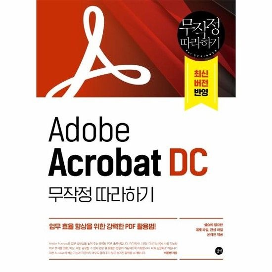 아이닷비(idotb) Adobe Acrobat DC 무작정 따라하기 - 업무 효율 향상을 위한 강력한 PDF 활용법!