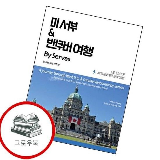 지식과감성 미 서부 밴쿠버 여행 By Servas 미서부밴쿠버여행ByServas 추천도서