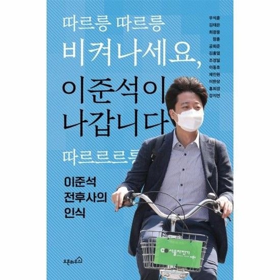 아이닷비(idotb) 따르릉 따르릉 비켜나세요 이준석이 나갑니다 따르르르릉 - 이준석 전후사의 인식